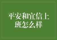 平安和宜信，上班就像开盲盒？