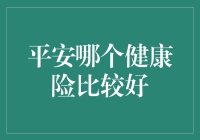 平安健康险：如何在健康保险超市里选到自己的营养餐