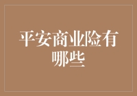 平安商业险：构建企业安全的坚固防线