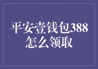 平安壹钱包388元新用户红包如何领取：从新手到高手的全面攻略