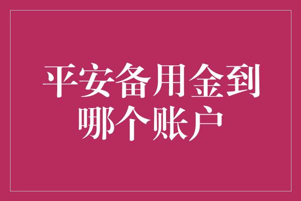 平安备用金到哪个账户