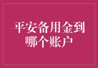 平安备用金到账时间与查询方法：确保资金安全流转