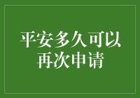 平安保险赔付后多久可以再次申请理赔：知悉规则，轻松应对生活风险