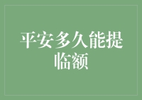 平安信用卡提临额的周期与策略解析