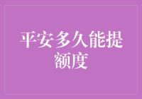 平安信用卡额度提升：你离财务自由有多远？