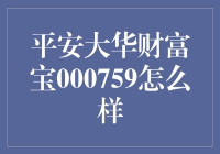 平安大华财富宝000759真的好吗？我们来揭秘！