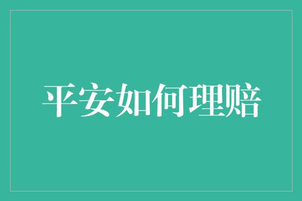 平安如何理赔