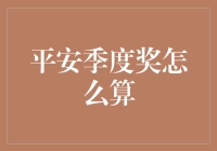 平安季度奖计算方案：激励与安全并行的策略解析