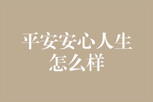 平安安心人生怎么样