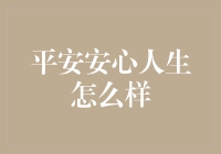 平安安心人生：当咸鱼也能有梦想