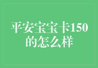 平安宝宝卡150：新生儿家庭的新理财伙伴