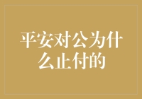 平安对公账户止付机制解析：跳出常规视角审视企业资金管理安全