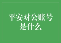 平安对公账号：账户里涌动的不只是数字，还有财务的小确幸