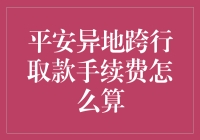 异地跨行取款手续费：一场金融界的开心果