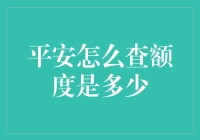 平安怎么查额度？难道我成了数字黑洞？