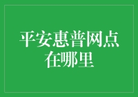 平安惠普网点在哪里？带你走进客服的迷宫