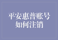 平安惠普账号如何注销？让我教你如何优雅地逃离这个数字世界