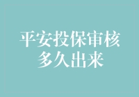 平安投保审核速度大调查