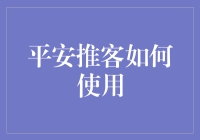 平安推客如何有效利用数字营销策略提升业绩