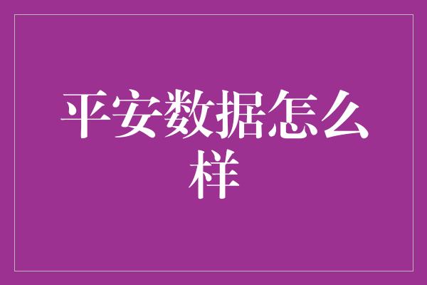 平安数据怎么样