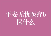 平安无忧医疗B保什么？保你不怕头疼医头脚疼医脚