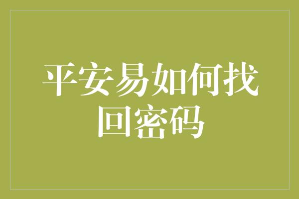 平安易如何找回密码