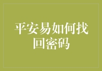 平安易：找回密码指南——安全无忧的密码恢复流程