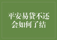 揭秘！平安易贷逾期后的秘密解决技巧