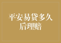 平安易贷理赔流程解析：从申请到成功理赔需要多久？