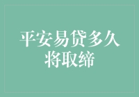 平安易贷：步伐加速，安全前行，或许某天取缔也会成为传说？