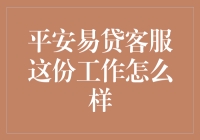 平安易贷客服：一份连接信任与梦想的桥梁工作