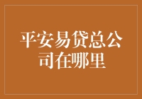 揭秘平安易贷总公司所在地：金融大亨的秘密基地