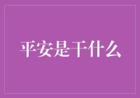 平安究竟是做什么的？今天让我们来揭秘