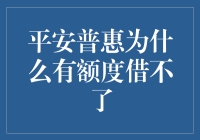 平安普惠借贷难题：为何有额度却借不了？