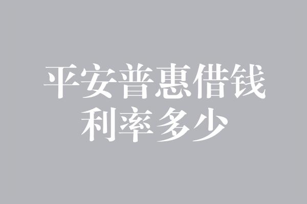 平安普惠借钱利率多少