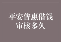 平安普惠借钱审核流程详解：从申请到放款需要多久？