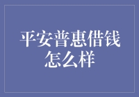 平安普惠借钱服务：金融创新与普惠金融实践的双轨并行