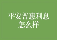 平安普惠的利息定价：为什么我的钱袋子总是一贫如洗？