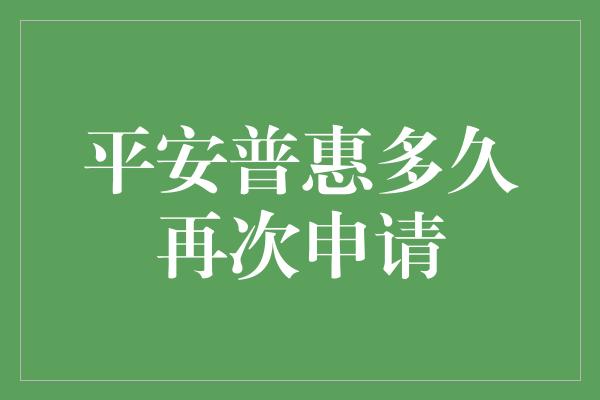 平安普惠多久再次申请