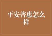 平安普惠：金融科技与普惠金融的融合典范