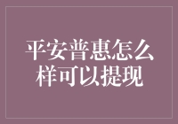 平安普惠提现攻略：便捷高效的服务体验