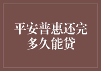 平安普惠还完多久能贷：你猜，我的老本行多久能让我重新开始借钱？