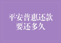 平安普惠还款到底要还多久？揭秘背后真相！