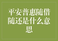 平安普惠随借随还：借钱的艺术，还款的哲学