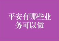 平安集团：助你上天入地，业务无所不能！