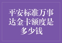 你的信用卡额度够用吗？揭秘平安标准万事达金卡的秘密