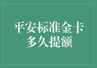 平安标金卡提额？别急，听我给你透个底！