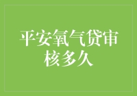 平安氧气贷审核有多快？像蝙蝠侠抓小丑一样迅速！