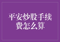 平安炒股手续费：从入门到入土的不完全指南