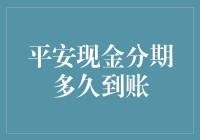 平安现金分期到账时间探讨：如何提升资金流转效率